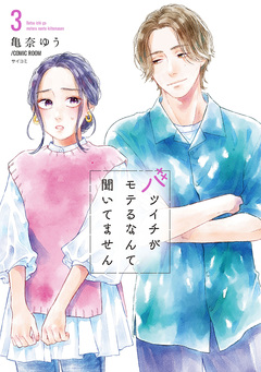 バツイチがモテるなんて聞いてません【コミックス版】 3巻