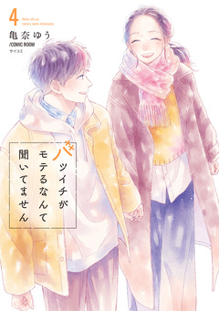 バツイチがモテるなんて聞いてません【コミックス版】 4巻