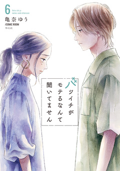 バツイチがモテるなんて聞いてません【コミックス版】 6巻