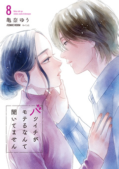 バツイチがモテるなんて聞いてません【コミックス版】 8巻