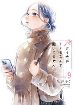 バツイチがモテるなんて聞いてません【コミックス版】 9巻