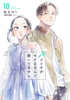 バツイチがモテるなんて聞いてません【コミックス版】 10巻