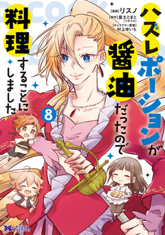 ハズレポーションが醤油だったので料理することにしました(コミック) 8巻