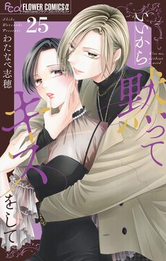 いいから黙ってキスをして【マイクロ】 25巻