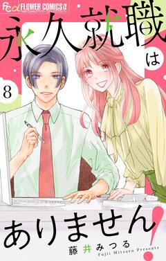 永久就職はありません!【マイクロ】 8巻
