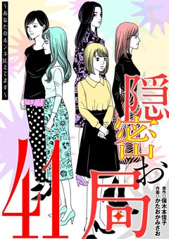 隠密お局～あなたのホンネ見えてます～ 41巻