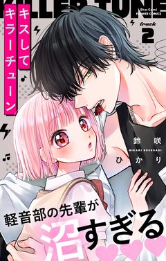 キスしてキラーチューン【マイクロ】 2巻