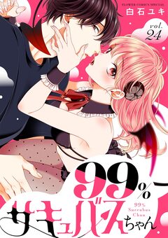 99%サキュバスちゃん【マイクロ】 24巻