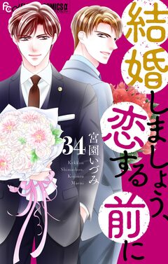 結婚しましょう、恋する前に【マイクロ】 34巻