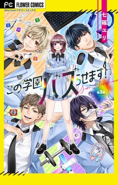 この学園バズらせます!【マイクロ】 3巻
