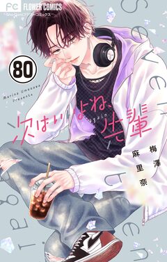 次はいいよね、先輩【マイクロ】 80巻