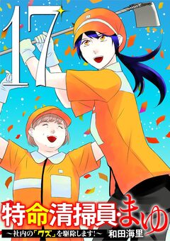 特命清掃員・まゆ ~社内の「クズ」を駆除します!~ 17巻