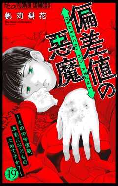 偏差値の悪魔~その中学受験、本当に子どものためですか?~【マイクロ】 19巻