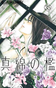 真綿の檻【マイクロ】 36巻