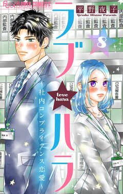 ラブ★ハラ～社内コンプライアンス恋愛～【マイクロ】 8巻