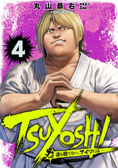 TSUYOSHI 誰も勝てない、アイツには 4巻