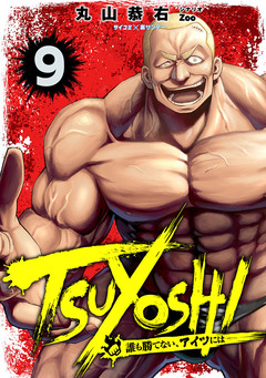 TSUYOSHI 誰も勝てない、アイツには 9巻