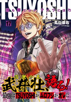 TSUYOSHI 誰も勝てない、アイツには 17巻