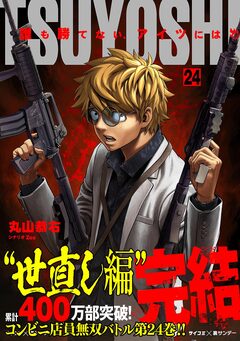 TSUYOSHI 誰も勝てない、アイツには 24巻