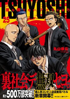 TSUYOSHI 誰も勝てない、アイツには 25巻