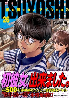 TSUYOSHI 誰も勝てない、アイツには 26巻