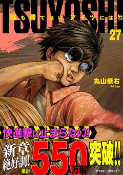 TSUYOSHI 誰も勝てない、アイツには 27巻