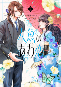 人魚のあわ恋 2巻