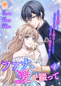 ファナ、愛を綴って~貧乏娘は逆行して二百年前に実在した悪女となったので、王妃目指して歴史を変えたい~ 1巻