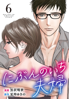 にぶんのいち夫婦 6巻