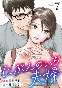 にぶんのいち夫婦 7巻
