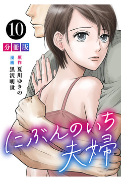 にぶんのいち夫婦【分冊版】 10巻
