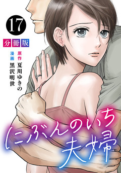 にぶんのいち夫婦【分冊版】 17巻