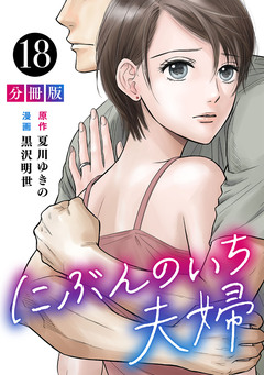 にぶんのいち夫婦【分冊版】 18巻