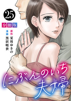 にぶんのいち夫婦【分冊版】 25巻