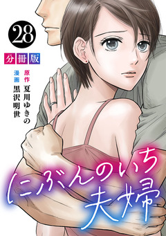 にぶんのいち夫婦【分冊版】 28巻