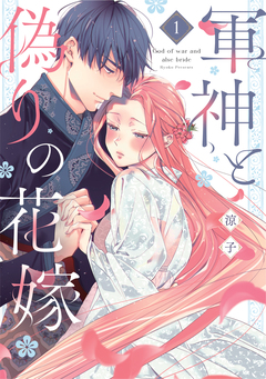 軍神と偽りの花嫁【単行本版】 1巻