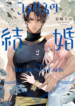 ファリスの結婚【単行本版】 2巻