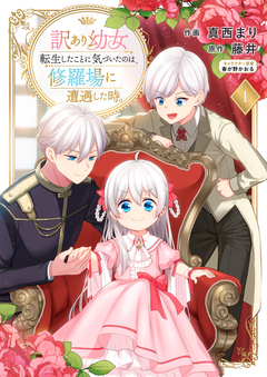 訳あり幼女、転生したことに気づいたのは、修羅場に遭遇した時。【合本版】 1巻