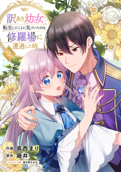 訳あり幼女、転生したことに気づいたのは、修羅場に遭遇した時。【合本版】 2巻