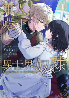 軍人殿下と異世界奴隷【単行本版】 1巻