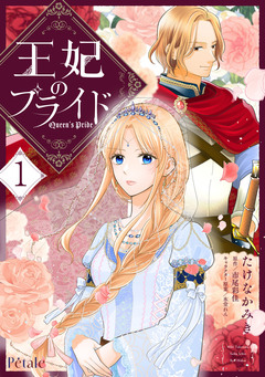 王妃のプライド【単行本版】 1巻