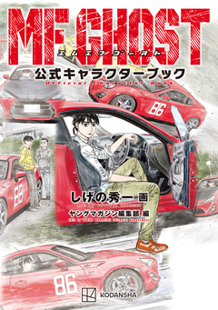 MFゴースト 公式キャラクターブック 1巻