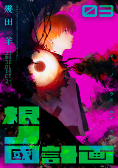 根ノ國計画 3巻