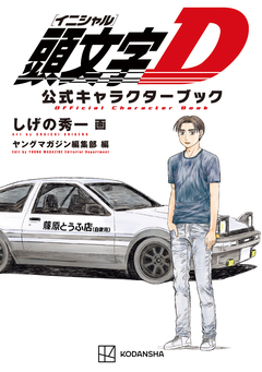 頭文字D 公式キャラクターブック 1巻