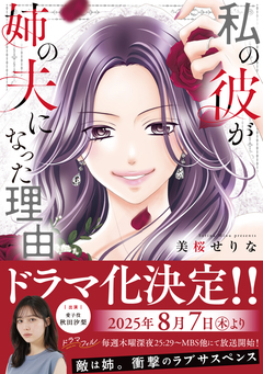 私の彼が姉の夫になった理由【単行本版】 1巻