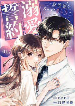 溺愛誓約~意地悪なカレの愛し方~【電子単行本版】 1巻