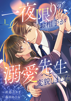 一夜限りのお相手が溺愛先生へと変貌しました【電子単行本版】 1巻