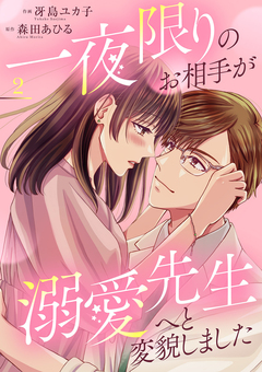 一夜限りのお相手が溺愛先生へと変貌しました【電子単行本版】 2巻