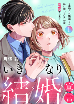 いきなり結婚宣言~裏切られ絶望した私に待っていたのは溺愛でした~【電子単行本版】 1巻