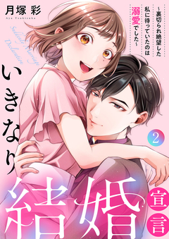 いきなり結婚宣言~裏切られ絶望した私に待っていたのは溺愛でした~【電子単行本版】 2巻